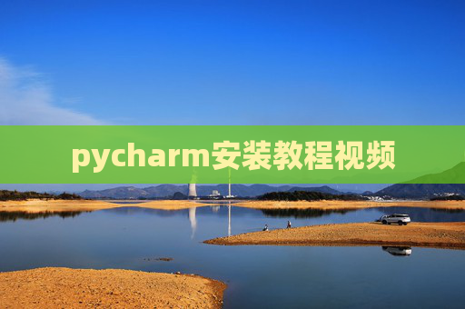 pycharm安装教程视频 pycharm安装教程视频